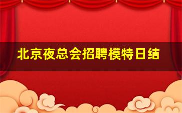 甘肃KTV招聘