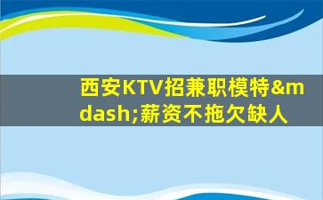 南通夜总会招聘